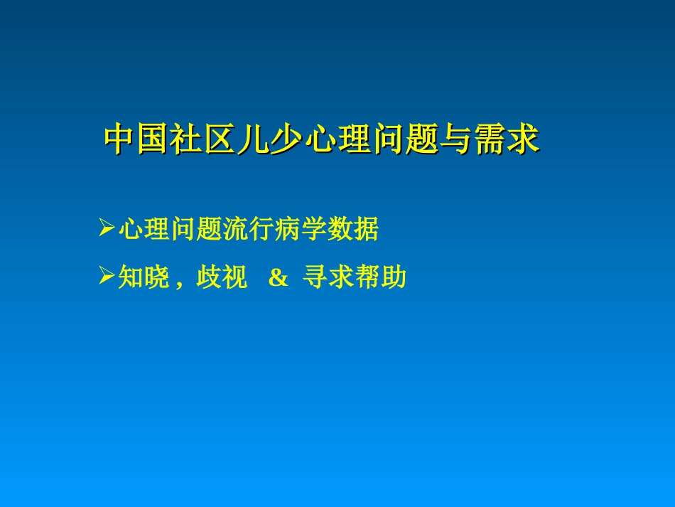 中国儿童青少年精神卫生现状与未来解读_第3页