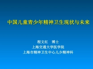 中国儿童青少年精神卫生现状与未来解读