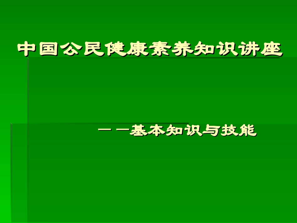 中国公民健康素养知识讲座剖析_第1页