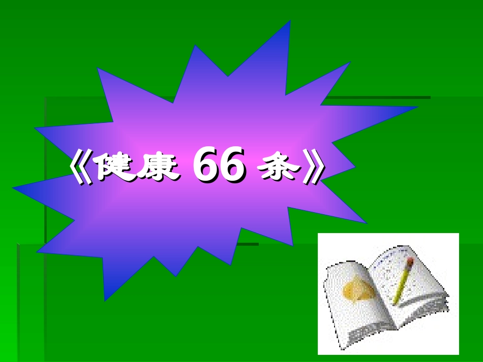 中国公民健康素养知识讲座剖析_第2页