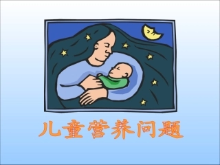 中国儿童营养现状分析