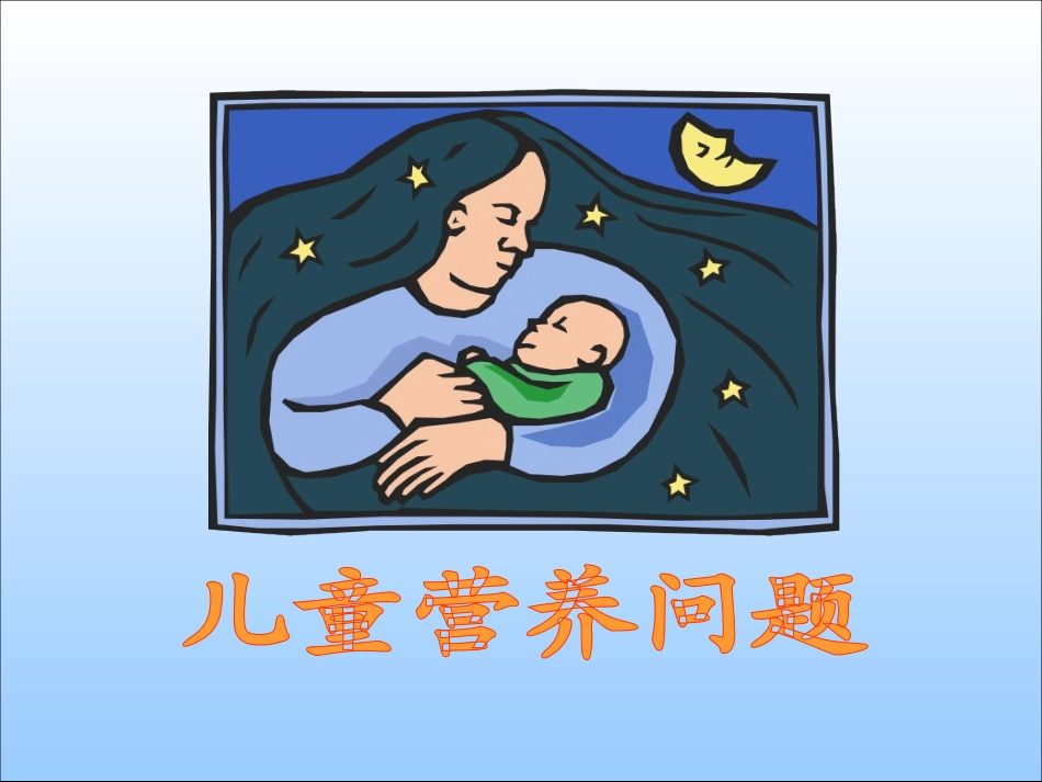 中国儿童营养现状剖析_第1页