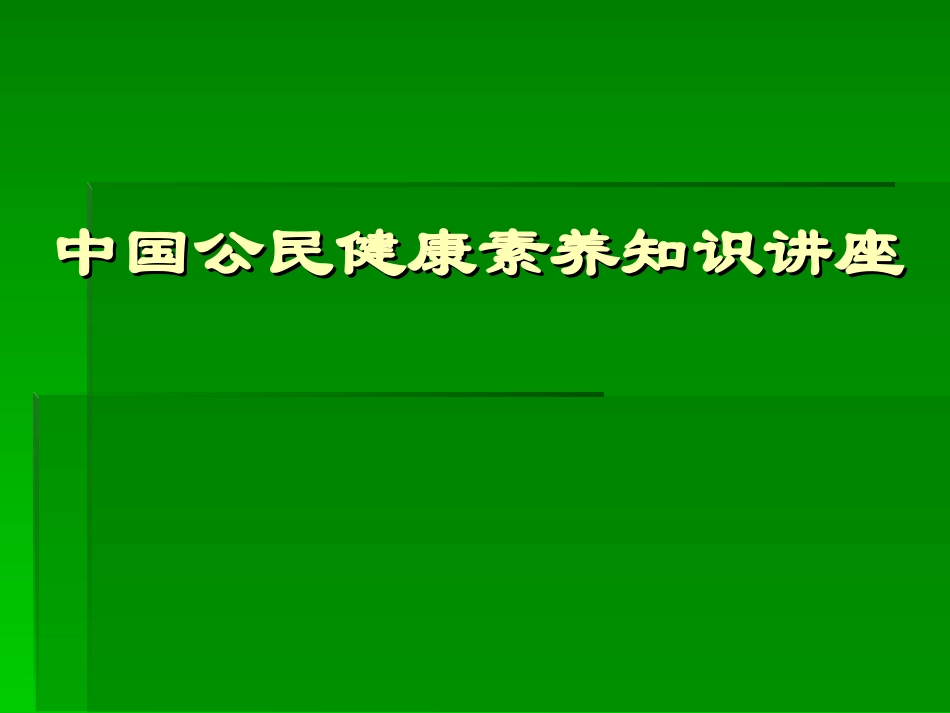 中国公民健康素养知识讲座_第1页