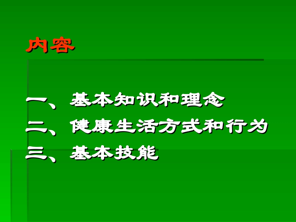 中国公民健康素养知识讲座_第3页