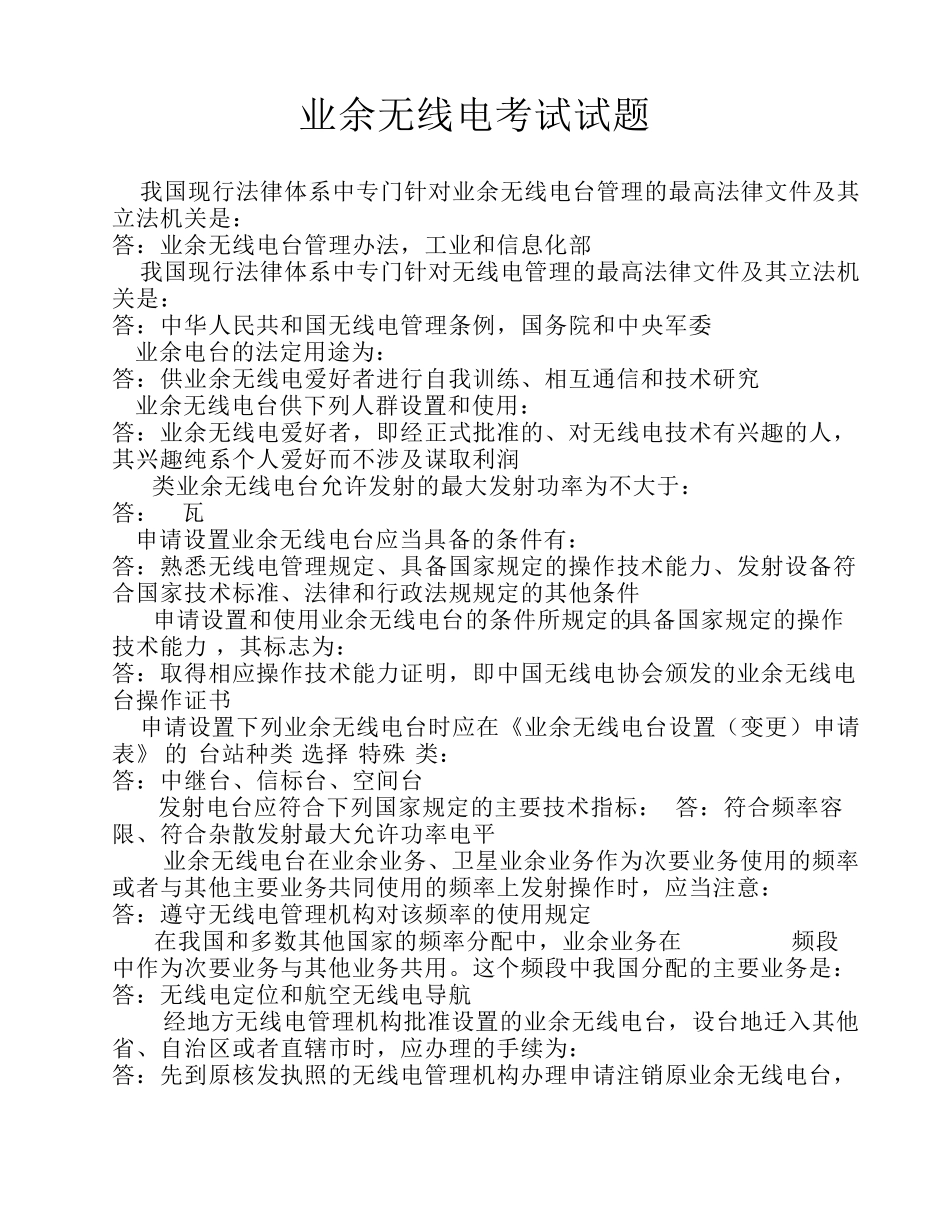 业余无线电考试试题_第1页