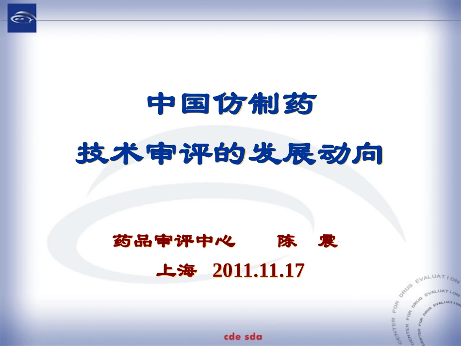 中国仿制药技术审评的发展动向--药品审评中心陈震上海-2011.11.17_第1页