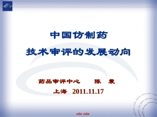 中国仿制药技术审评的发展动向--药品审评中心陈震上海-2011.11.17