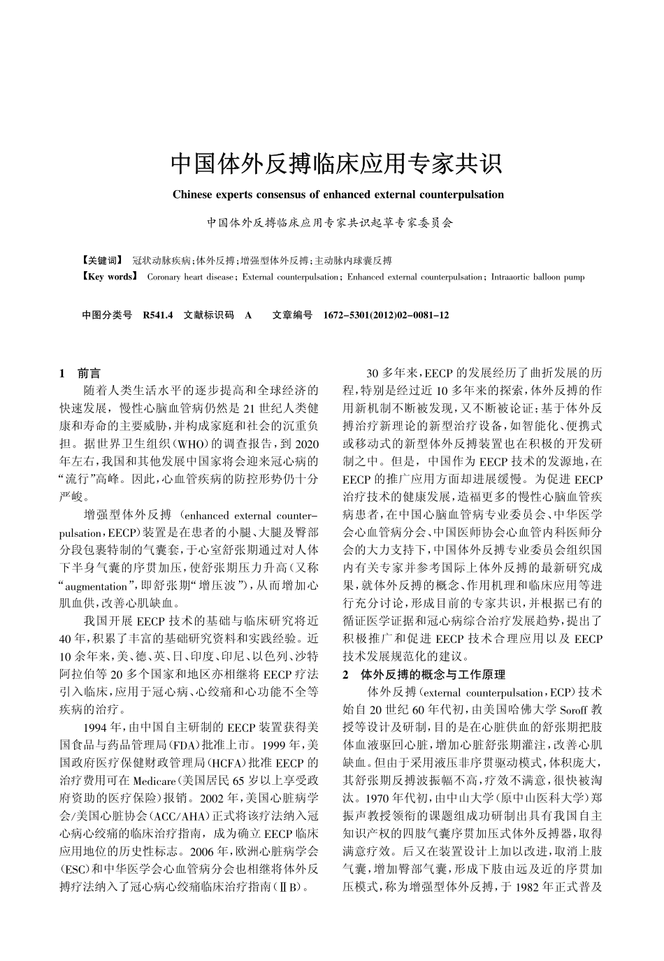 中国体外反搏临床应用专家共识_第1页