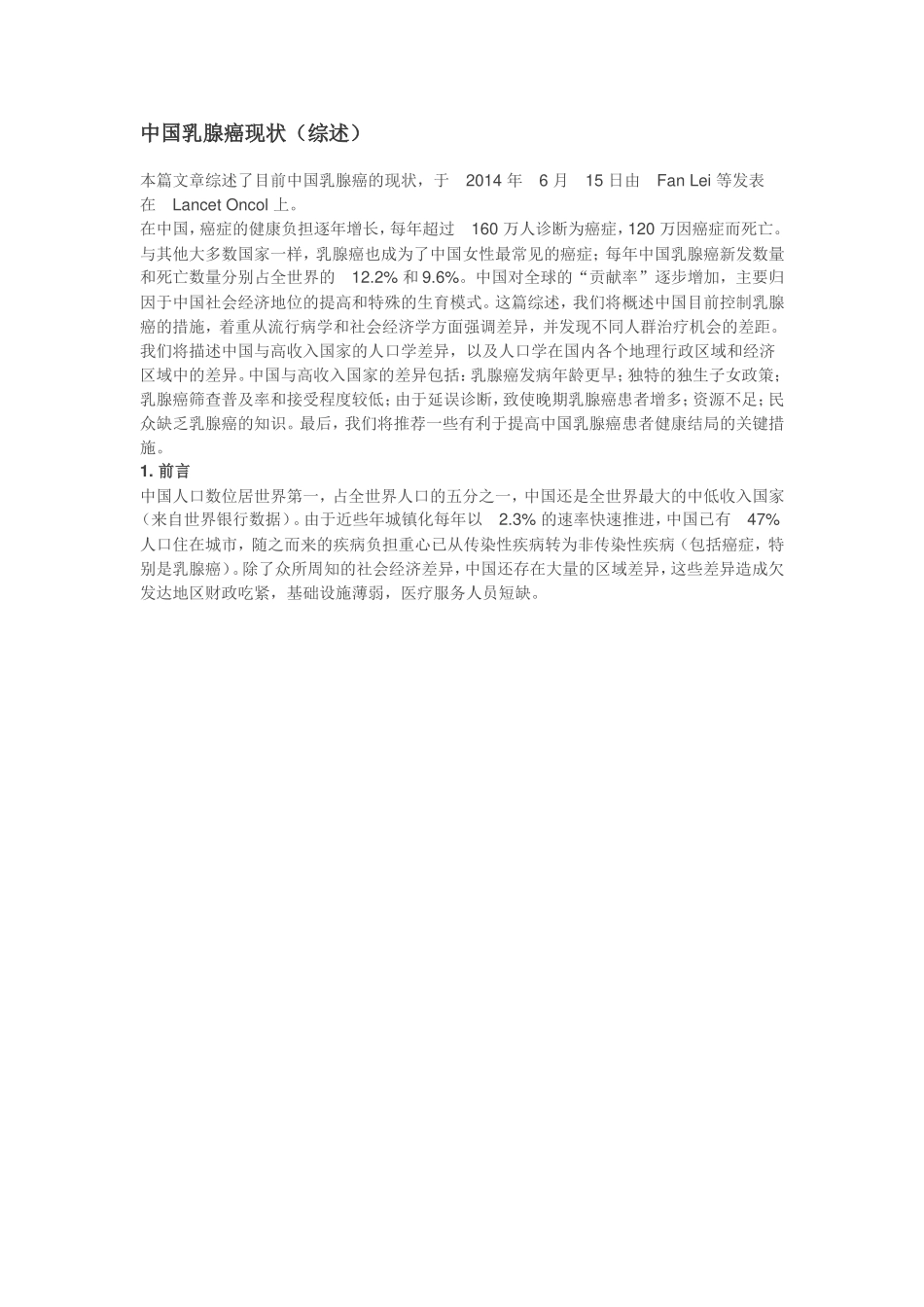 中国乳腺癌现状(综述)_第1页
