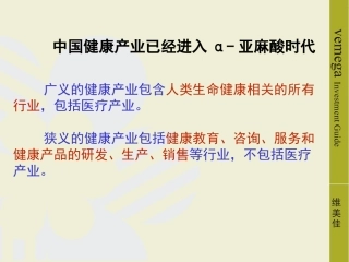 中国健康产业已经进入α-亚麻酸时代[1]-2