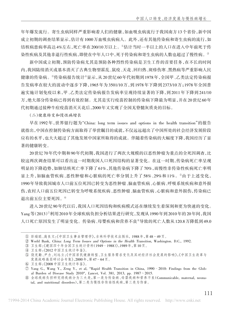 中国人口转变_经济发展与慢性病增长_郑晓瑛_第3页