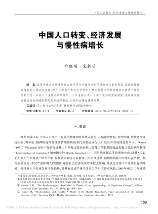 中国人口转变_经济发展与慢性病增长_郑晓瑛