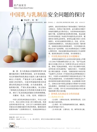 中国乳与乳制品安全问题的探讨