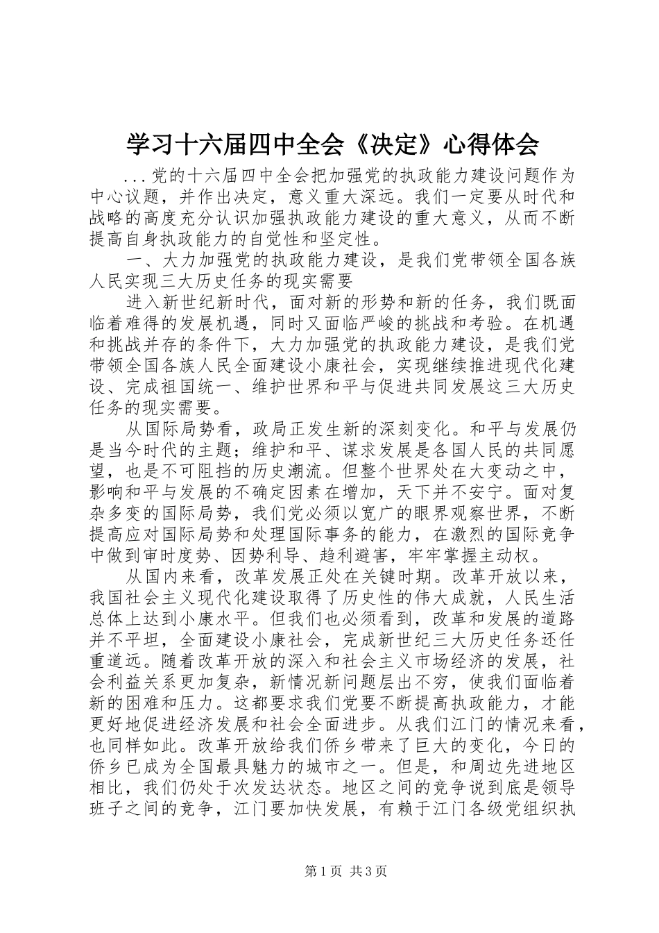 学习十六届四中全会《决定》心得体会_第1页