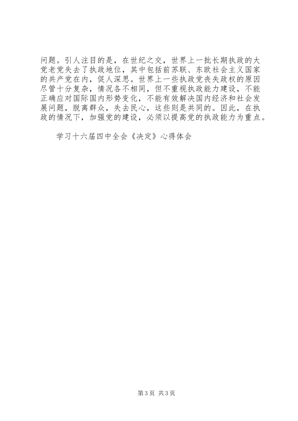 学习十六届四中全会《决定》心得体会_第3页