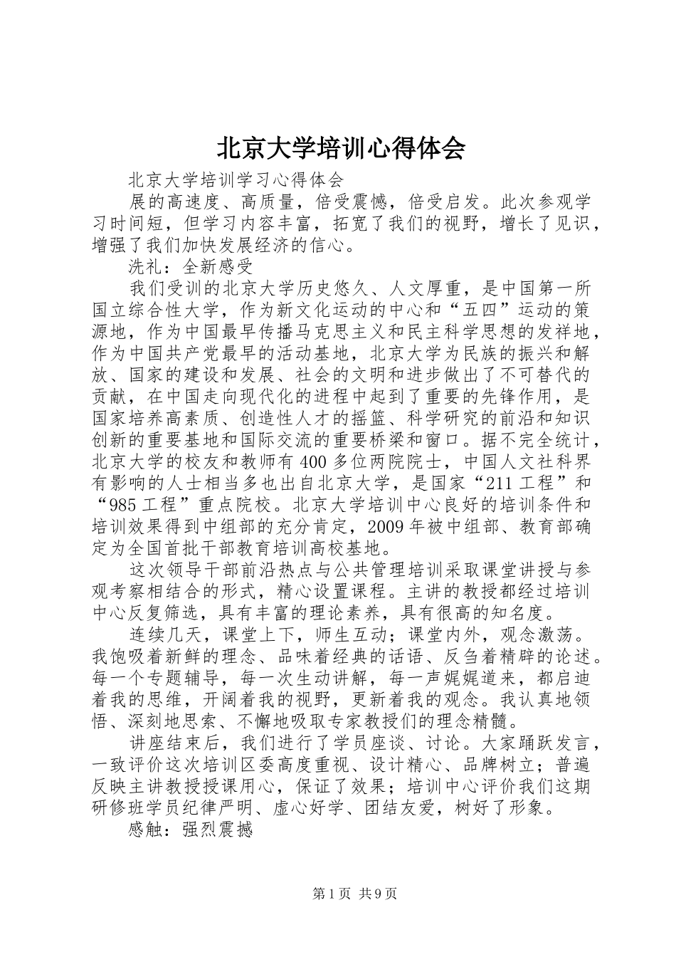 北京大学培训心得体会_3_第1页