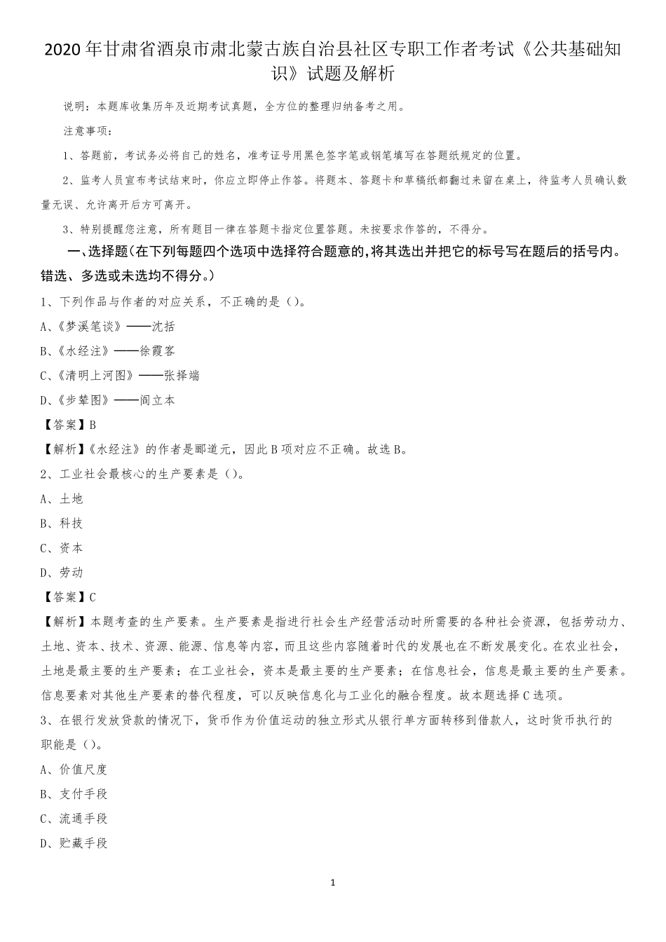 族自治县社区专职工作者考试《公共基础知识》试题及解析_第1页