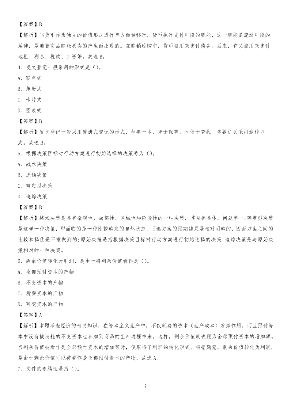 族自治县社区专职工作者考试《公共基础知识》试题及解析_第2页