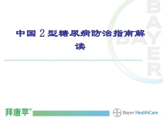 中国2型糖尿病防治指南解读---拜耳公司
