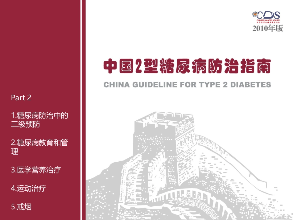 中国2型糖尿病防治指南Part2_第1页