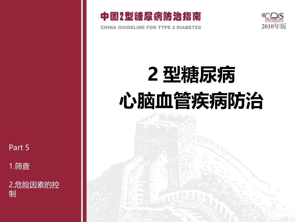 中国2型糖尿病防治指南Part5_第1页