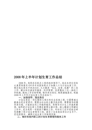 2008年上半年计划生育工作总结