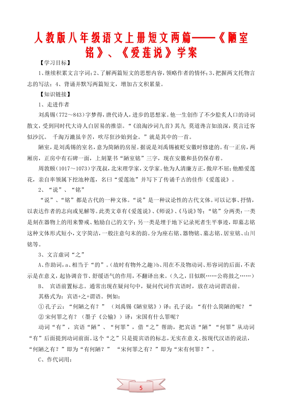 人教版八年级语文上册短文两篇——《陋室铭》、《爱莲说》学案_第1页