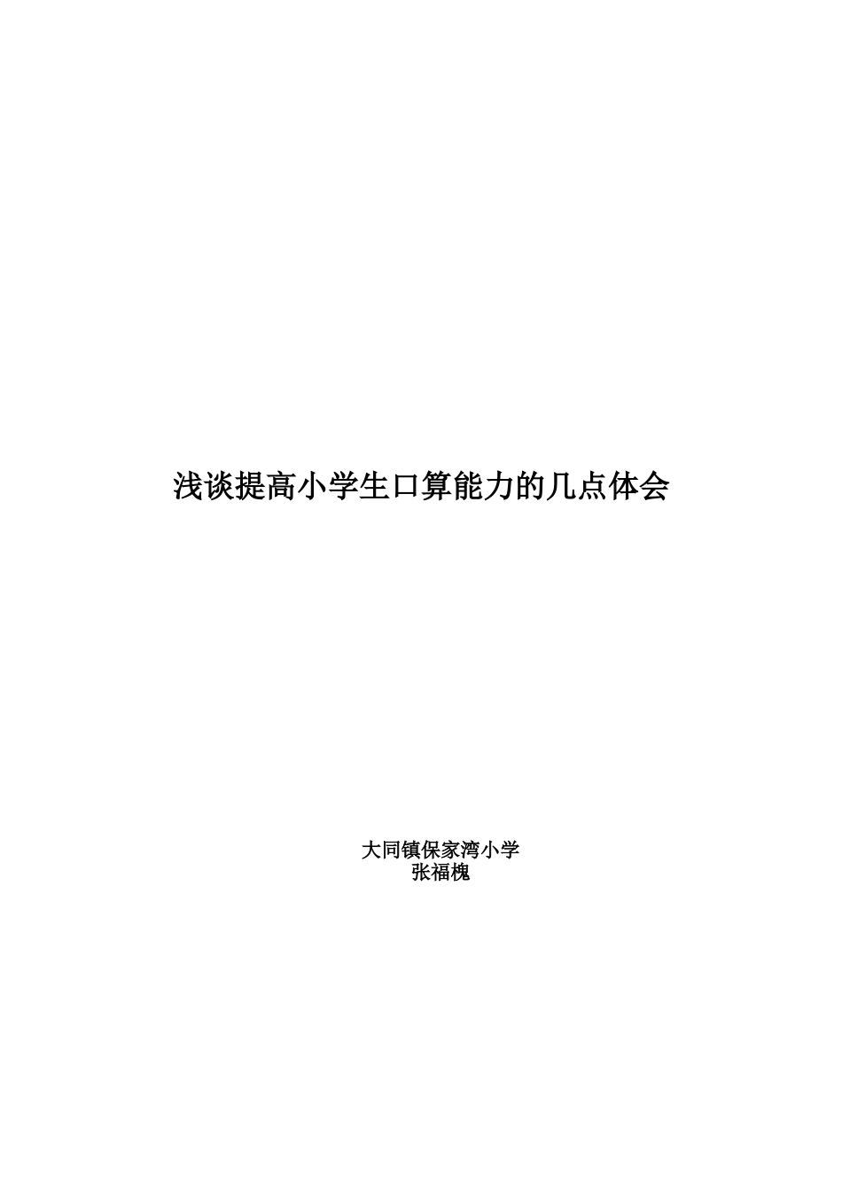 0浅谈小学生口算能力的培养_第3页