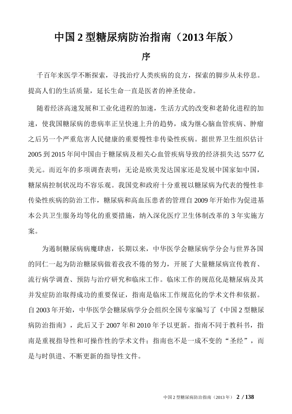 中国2型糖尿病防治指南(2013年正式版)_第2页