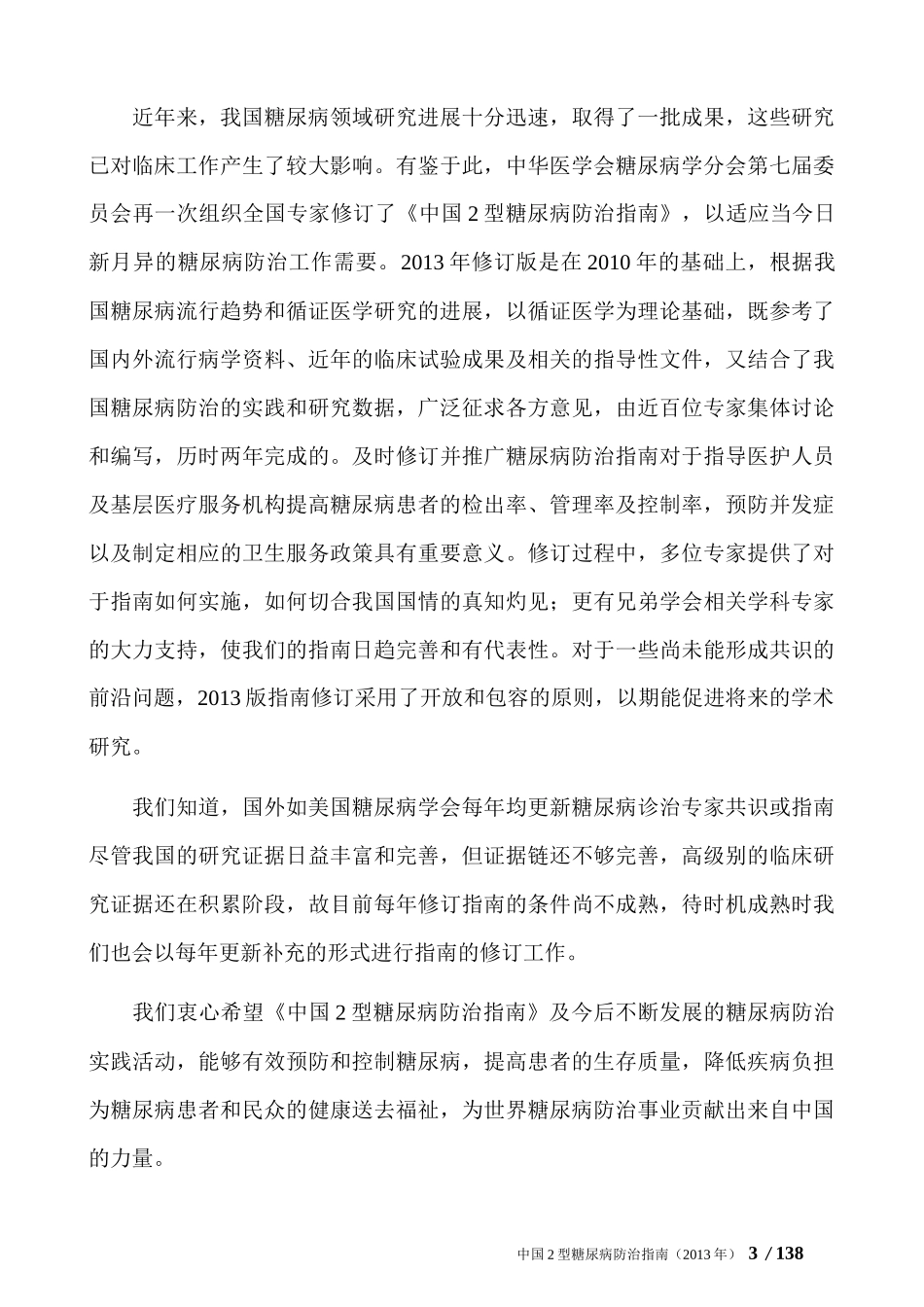 中国2型糖尿病防治指南(2013年正式版)_第3页