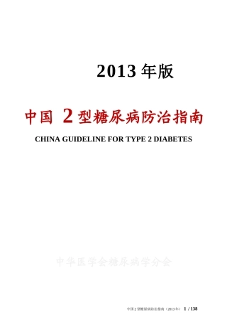 中国2型糖尿病防治指南(2013年正式版)
