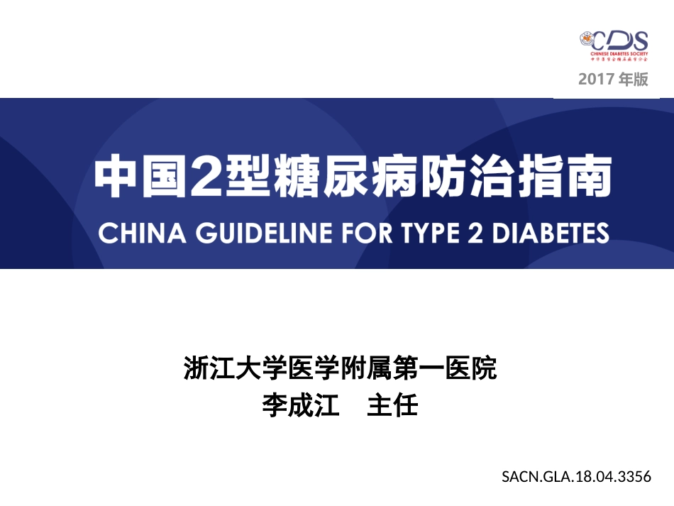 中国2型糖尿病防治指南2017版_第2页
