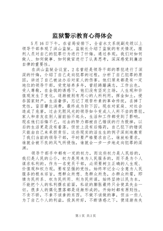 监狱警示教育心得体会_1
