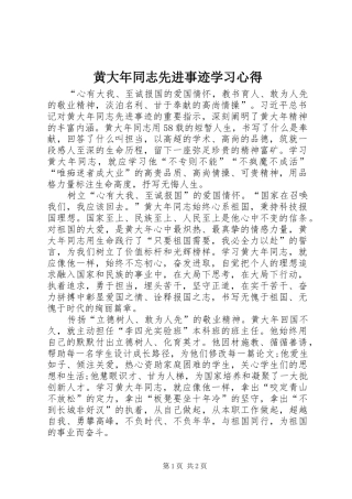 黄大年同志先进事迹学习心得