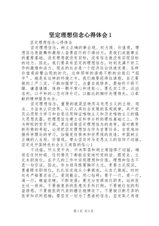 坚定理想信念心得体会1