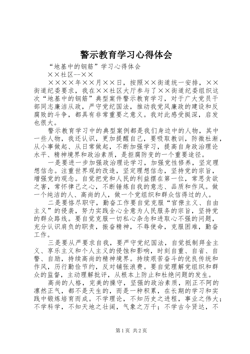 警示教育学习心得体会_1_第1页