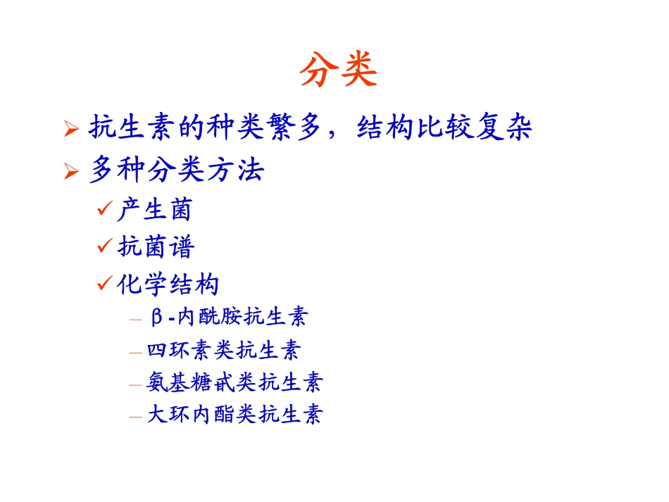 中南大学药物化学课件10_抗生素_第3页