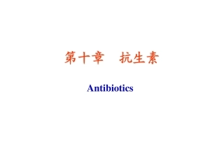 中南大学药物化学课件10_抗生素