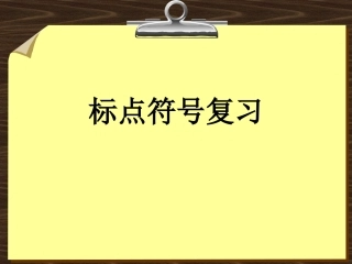 小学标点符号复习