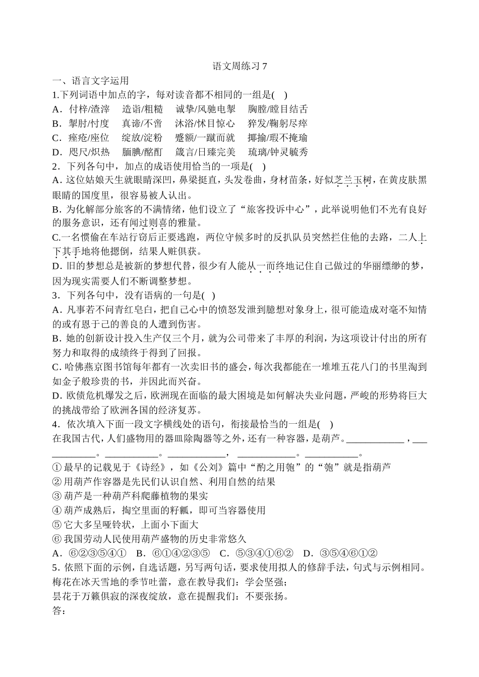 语文周练习7_第1页