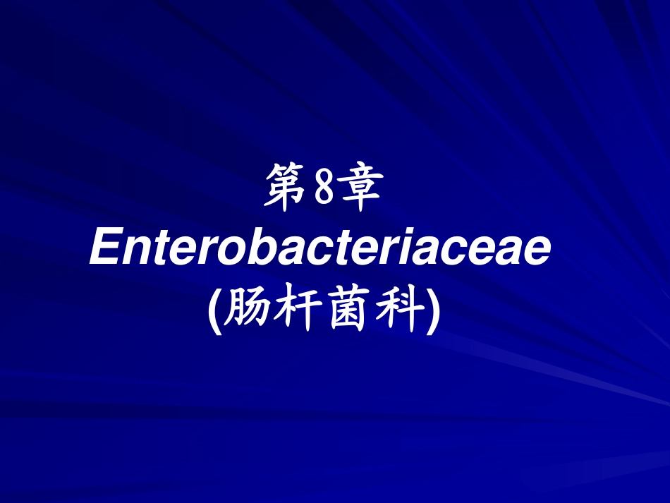 中南大学肠杆菌科_第1页