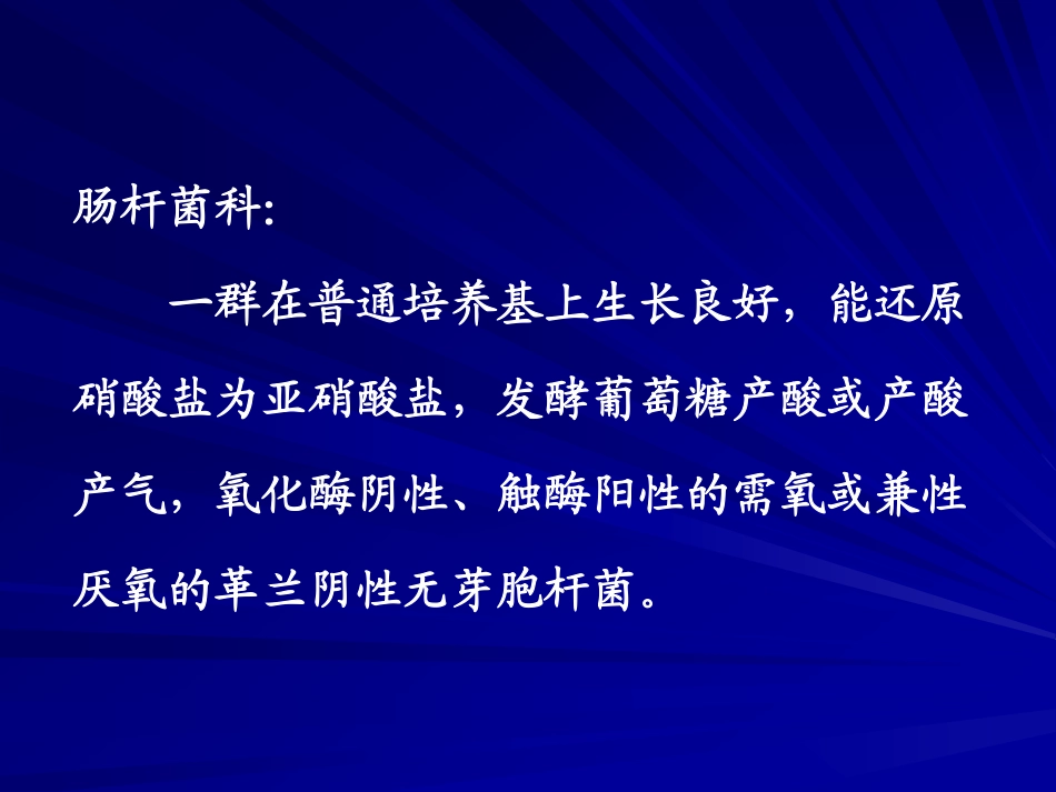 中南大学肠杆菌科_第2页