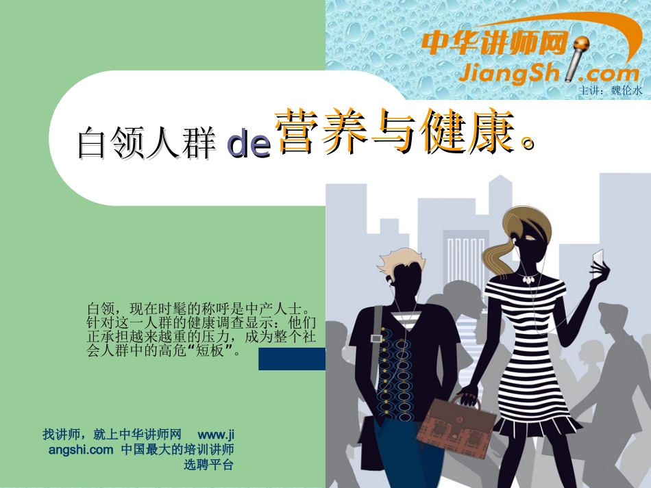 中华讲师网：白领人群的营养与健康_第1页