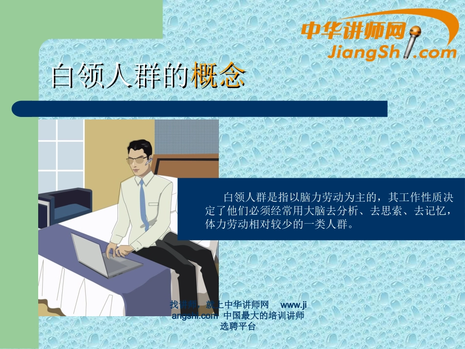 中华讲师网：白领人群的营养与健康_第2页