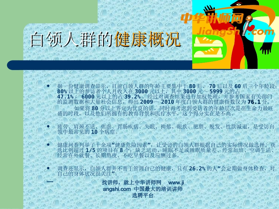 中华讲师网：白领人群的营养与健康_第3页