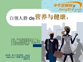 中华讲师网：白领人群的营养与健康