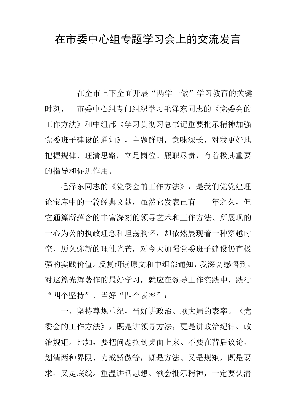 在市委中心组专题学习会上的交流发言 _第1页