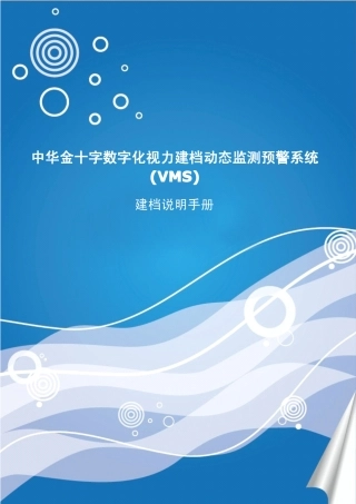 中华金十字数字化视力建档动态监测预警系统建档手册
