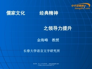 中华讲师网-金海峰：儒家文化--经典精神之领导力提升