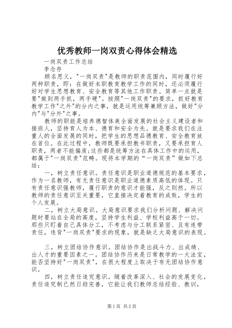 优秀教师一岗双责心得体会精选_第1页